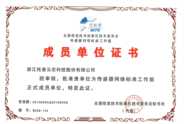全國信息技術(shù)標準化技術(shù)委員會傳感器網(wǎng)絡(luò)標準工作組成員單位證書