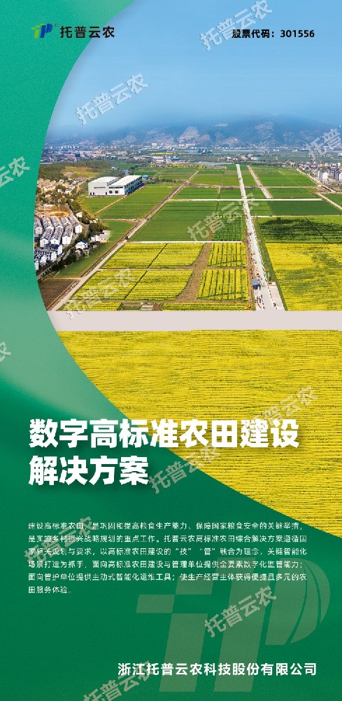 “技”“管”融合、三位一體，看托普云農(nóng)如何助力高標(biāo)準(zhǔn)農(nóng)田建設(shè)