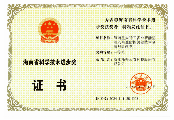 再添殊榮！托普云農(nóng)榮獲海南省科學(xué)技術(shù)進(jìn)步獎一等獎