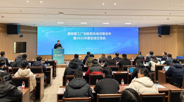 植物智工廠創(chuàng)新聯(lián)合體成果發(fā)布暨2025年度總結(jié)交流會(huì)召開，托普云農(nóng)助力科技創(chuàng)新與產(chǎn)業(yè)落地